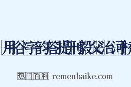 用谷字韵答提刑毅父治河桥是什么意思的图片